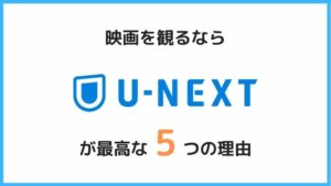 映画を観たいならU-NEXTが最高