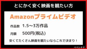 ③とにかく安くたくさん映画を観たい人は『Amazonプライムビデオ』