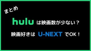 まとめ:Huluは映画が少ないので映画だけ観るならおすすめしない