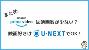 まとめ:Amzonプライムビデオの映画数は少ないけどコスパは最高