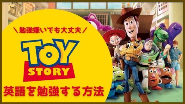 初心者向け トイ ストーリー を英語字幕で勉強する3ステップ 無料で映画を観るならペペシネマ