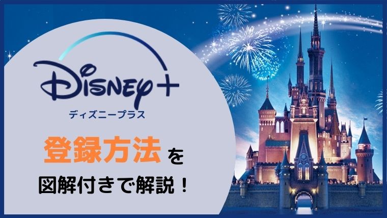 失敗したくない人向け ディズニープラスの登録 入会方法を図解で超簡単に解説 ペペシネマ