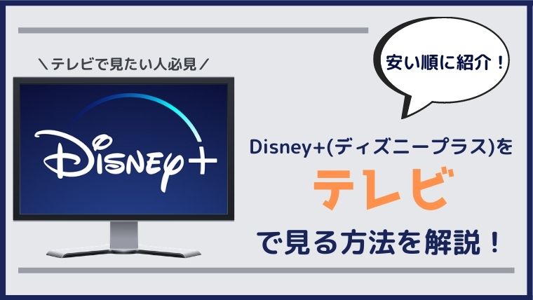 安い順に紹介 Disney ディズニープラス をテレビで見る方法を徹底解説 無料で映画を観るならペペシネマ