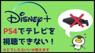 評判 口コミ ディズニープラスで失敗したことを本音レビュー 画質や音質に不満あり ペペシネマ