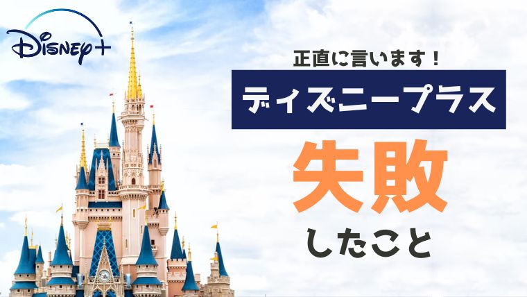 22年版 ディズニープラスの評判 口コミは 2年以上使って感じた悪い ひどい点も本音レビュー 無料で映画を観るならペペシネマ