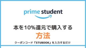 限定 Prime Studentのクーポンで本を格安で買う方法 Stubook を入力すればok 無料で映画を観るならペペシネマ