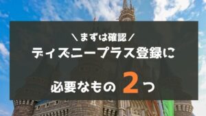 失敗したくない人向け ディズニープラスの登録 入会方法を図解で超簡単に解説 ペペシネマ