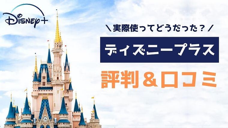 22年版 ディズニープラスの評判 口コミは 実際使って感じた悪い ひどい点も本音レビューしました 無料で映画を観るならペペシネマ