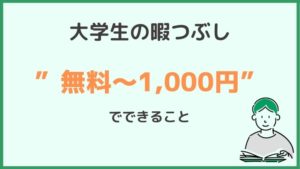 大学生の暇つぶし【無料~1,000円】