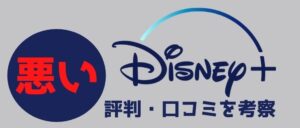 Disney+(ディズニープラス)の悪い評判・口コミを考察