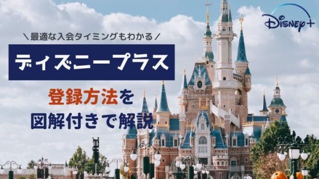 最新 ディズニープラスの登録方法 入会タイミングはいつが最適 めんどくさい人必見 無料で映画を観るならペペシネマ
