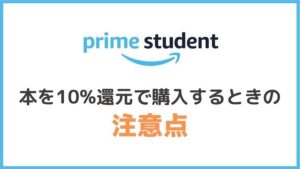 Prime Studentで本を10%ポイント還元するときの注意点