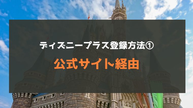 ディズニープラスの登録方法①:公式サイトから入会する(おすすめ)