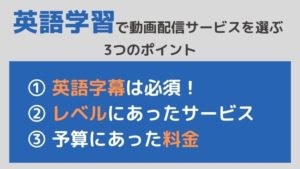 英語学習のために動画配信サービスを選ぶ【3つのポイント】