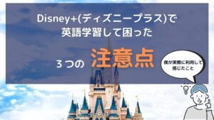 実体験 ディズニープラスで英語学習する4ステップ 英語字幕で勉強しよう 無料で映画を観るならペペシネマ