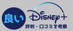 Disney+(ディズニープラス)の良い評判・口コミを考察