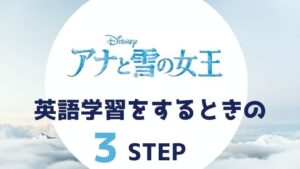 「アナと雪の女王」を英語字幕で学習するときの3ステップ