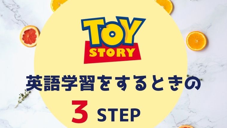「トイ・ストーリー」を英語字幕で勉強するときの3ステップ