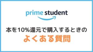 Prime Studentで本を10%ポイント還元するときのよくある質問