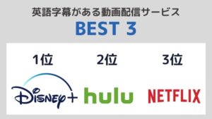 英語字幕がある動画配信サービスランキング【BEST3】