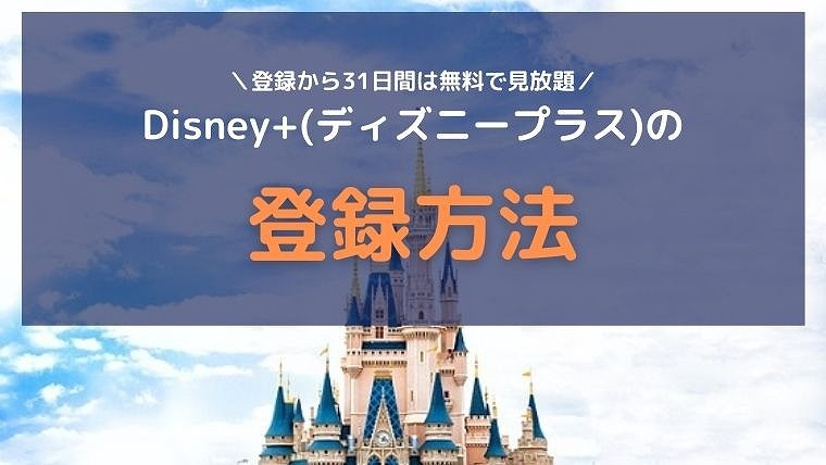 Disney+(ディズニープラス)で英語学習：登録方法