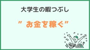 大学生の暇つぶし【お金を稼ぐ】