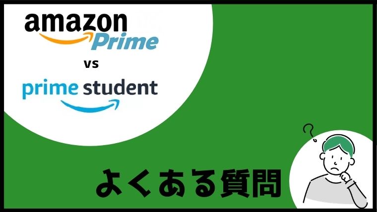 Amazonプライムの学生限定プラン「Prime Student」の違いについてよくある質問