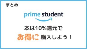 まとめ:Prime Studentで本をお得に購入しよう!