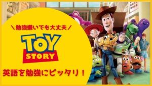 まとめ:「トイ・ストーリー」は英語の勉強にピッタリ!