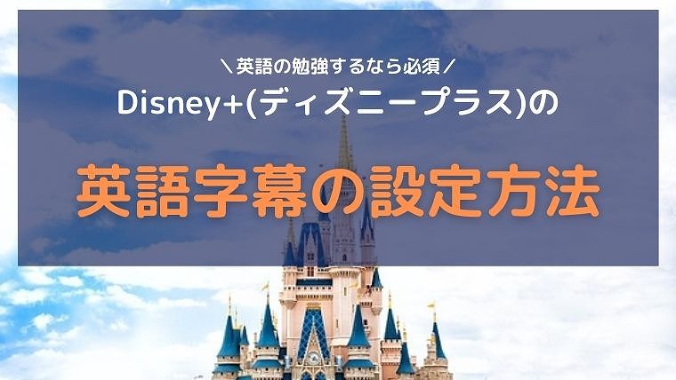 Disney+(ディズニープラス)で英語学習：英語字幕の設定方法