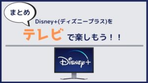まとめ:自分に合ったDisney+(ディズニープラス)をテレビで見る方法を見つけよう!