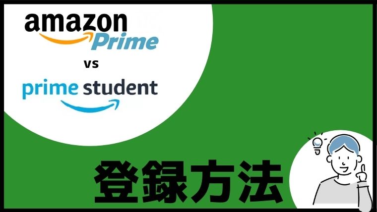 違いを確認したら！Amazonプライムの学生限定プラン「Prime Student」の登録方法