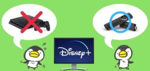 まとめ:Disney+(ディズニープラス)はPS4視聴できない!
