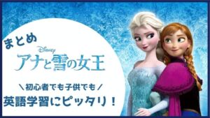 まとめ:「アナと雪の女王」は英語学習ピッタリ!