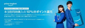 Prime Studentは本を10%ポイント還元で購入できる