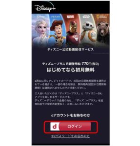 dアカウントの「ログイン」をクリック