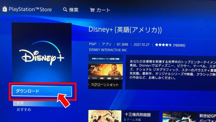 ディズニープラス PS4 アプリ ダウンロード