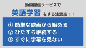 動画配信サービスで英語学習するときの注意点