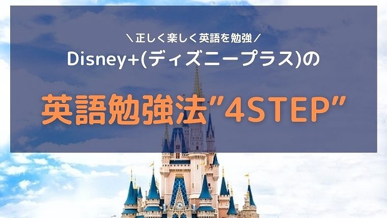 Disney+(ディズニープラス)の英語学習：勉強法4STEP