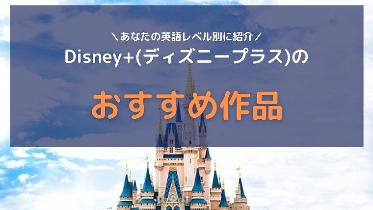 【レベル別】Disney+(ディズニープラス)で英語学習：おすすめ作品