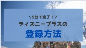 Disney+(ディズニープラス)の登録方法【5分で完了】