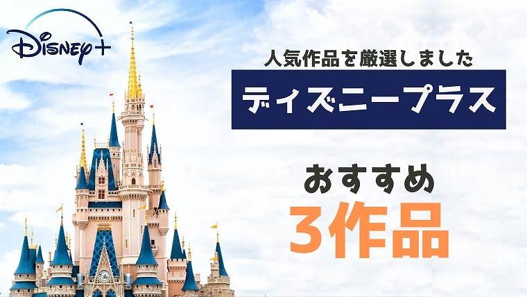 ディズニープラス おすすめ3作品