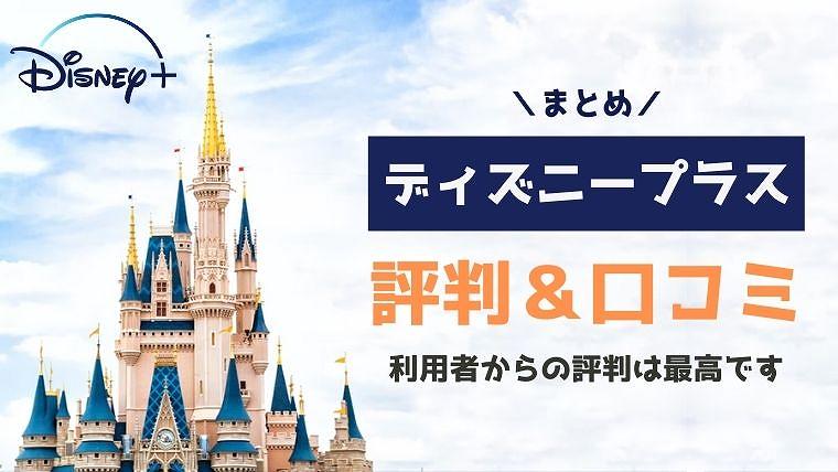 ディズニープラス 評判・口コミ まとめ