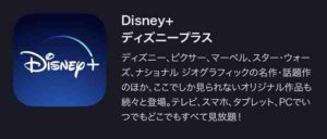 Disney+(ディズニープラス)アプリをダウンロード