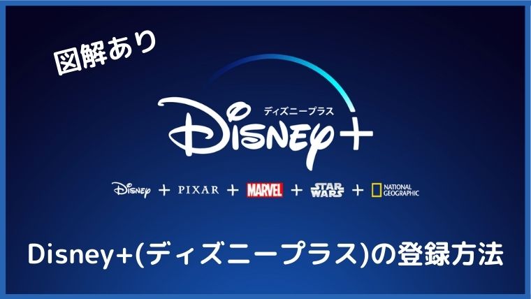 失敗しない Disney ディズニープラス の登録 入会方法を超簡単に解説 ペペシネマ