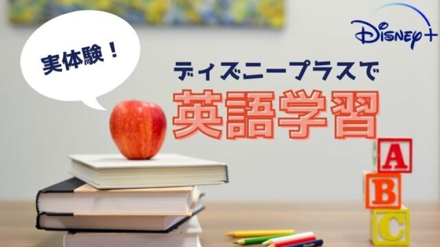 実体験 ディズニープラスで英語学習する4ステップ 英語字幕で勉強しよう 無料で映画を観るならペペシネマ