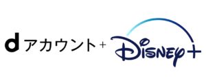 Disney+(ディズニープラス)に必要なアカウント
