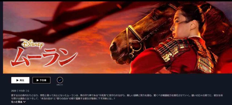 ディズニープラス「ムーラン」