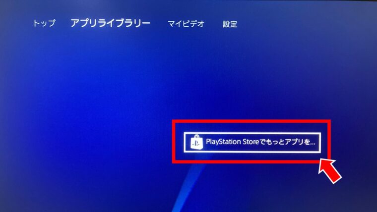 ディズニープラス PS4 アプリ ダウンロード