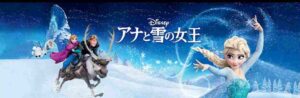 みんなで歌おう『アナと雪の女王』